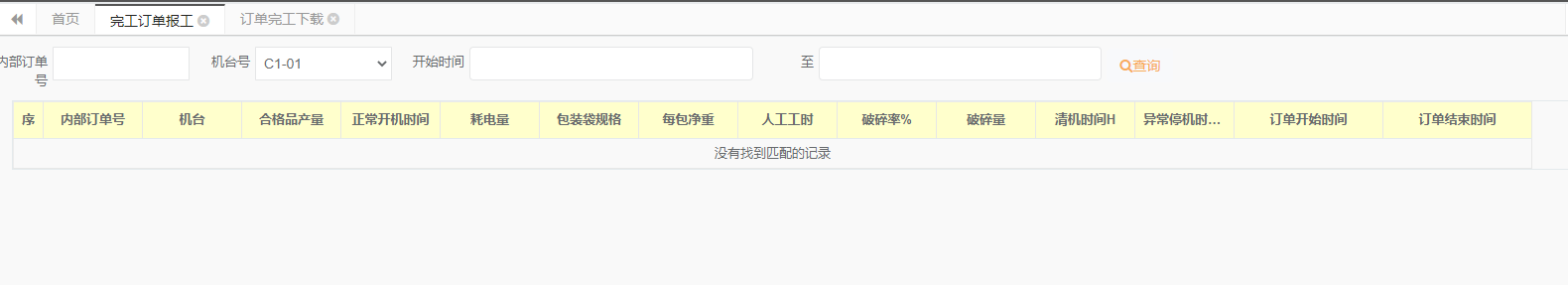 生產(chǎn)交接班報表