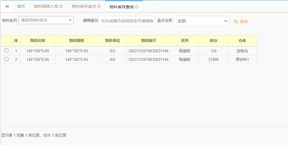 進(jìn)銷(xiāo)存系統物料庫存查詢(xún)
