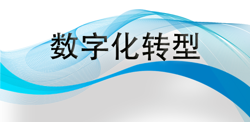 企業(yè)數字化轉型