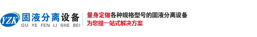 螺旋固液分離機設備生產(chǎn)廠(chǎng)家